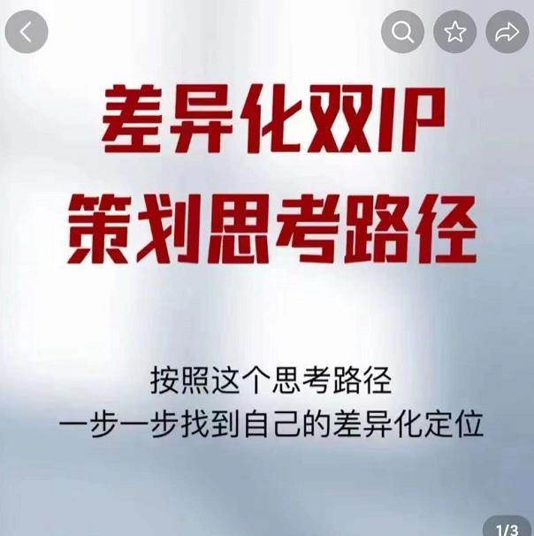 差异化双IP策划思考路径,解决短视频流量+变现问题(精华笔记)|淘骐网赚资源库