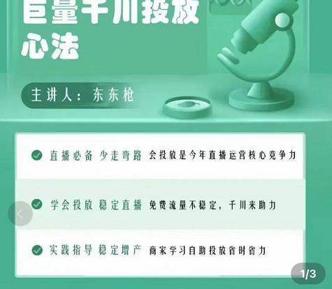 巨量千川优化师投放实操课,学会投放,稳定直播,稳定增产|淘骐网赚资源库