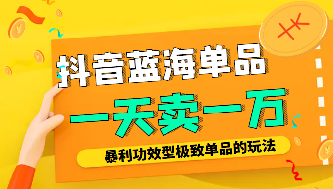 某公众号付费文章:抖音蓝海单品,一天卖一万!暴利功效型极致单品的玩法|淘骐网赚资源库