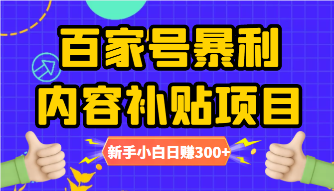 百家号暴利内容补贴项目,图文10元一条,视频30一条,新手小白日赚300+|淘骐网赚资源库