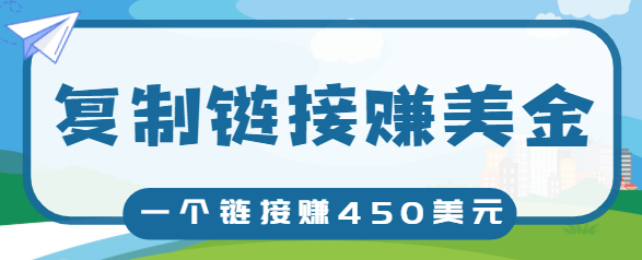 复制链接赚美元，一个链接可赚450+，利用链接点击即可赚钱的项目【视频教程】|淘骐网赚资源库