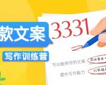 爆款文案写作训练营,写出一流带货文案,阅读量提升10-100倍|淘骐网赚资源库
