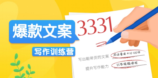 爆款文案写作训练营,写出一流带货文案,阅读量提升10-100倍|淘骐网赚资源库