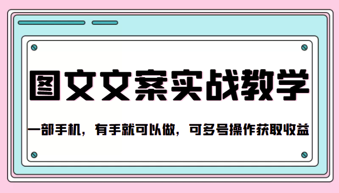 抖音图文文案实战教学，一部手机，有手就可以做，可多号操作获取收益|淘骐网赚资源库