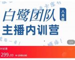 主播内训营:直播间搭建+话术,如何快速成为一名赚钱的主播|淘骐网赚资源库