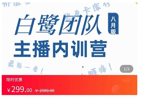 主播内训营:直播间搭建+话术,如何快速成为一名赚钱的主播|淘骐网赚资源库