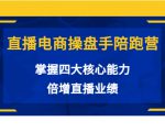 直播电商操盘手陪跑营:掌握四大核心能力,倍增直播业绩(价值980元)|淘骐网赚资源库