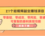 27个短视频副业赚钱项目:零基础、零成本、零风险,普通人可复制的暴利变现攻略|淘骐网赚资源库