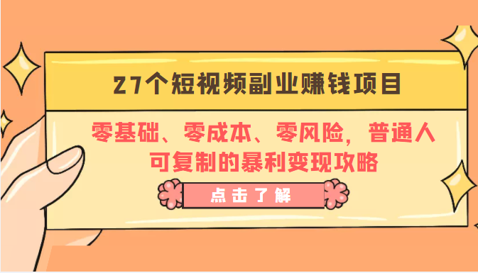 27个短视频副业赚钱项目:零基础、零成本、零风险,普通人可复制的暴利变现攻略|淘骐网赚资源库