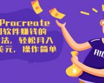 使用Procreate绘图软件赚钱的5种方法，轻松月入3700美元，操作简单|淘骐网赚资源库