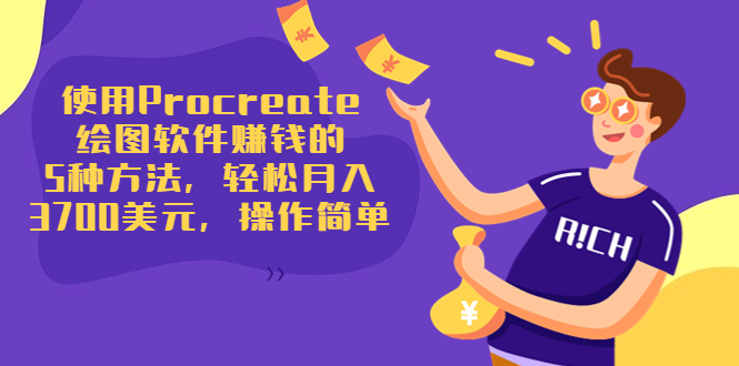 使用Procreate绘图软件赚钱的5种方法,轻松月入3700美元,操作简单|淘骐网赚资源库
