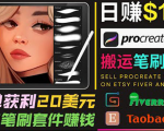 搬运出售Procreate笔刷文件赚钱,每单20美元,轻松日赚100美元|淘骐网赚资源库