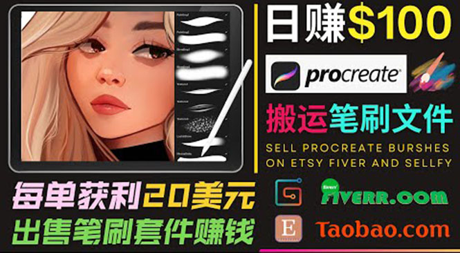 搬运出售Procreate笔刷文件赚钱，每单20美元，轻松日赚100美元|淘骐网赚资源库