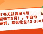 小红书无货源第4期(更新至8月),半自动店铺群,每天收益80-300|淘骐网赚资源库