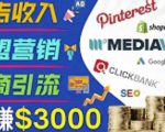 开通一个月入3000美元的博客,通过Pinterest引流到个人博客赚钱的方法|淘骐网赚资源库