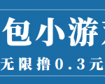 最新红包小游戏手动搬砖项目,无限撸0.3,提现秒到【详细教程+搬砖游戏】|淘骐网赚资源库