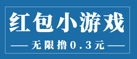 最新红包小游戏手动搬砖项目,无限撸0.3,提现秒到【详细教程+搬砖游戏】|淘骐网赚资源库