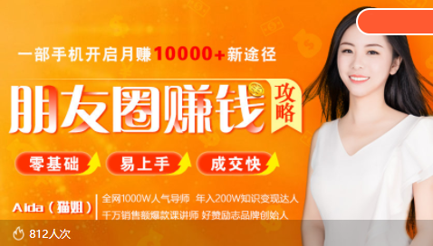 全网千万人气导师亲授:零基础/易上手的朋友圈赚钱攻略,让你轻松月入过万|淘骐网赚资源库