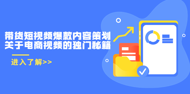 带货短视频爆款内容策划,关于电商视频的独门秘籍(价值499元)|淘骐网赚资源库