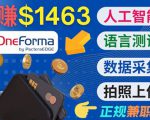 正规副业网站OneForma,只要有时间 就能通过这个网站月赚1000美元以上|淘骐网赚资源库