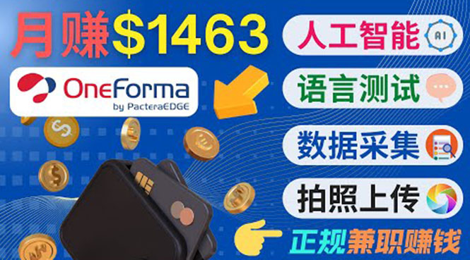正规副业网站OneForma,只要有时间 就能通过这个网站月赚1000美元以上|淘骐网赚资源库