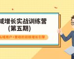 私域增长实战训练营(第五期),打造私域用户+营收的双核增长引擎|淘骐网赚资源库