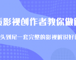优质影视领域创作者教你做解说变现,从头到尾一套完整的解说课,附全套软件|淘骐网赚资源库