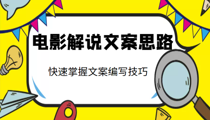 电影解说文案思路课,让你快速掌握文案编写的技巧(3节视频课程)|淘骐网赚资源库