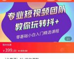 全赛道 抖+投放课 专业短视频团队教你玩转抖+(价值399元)|淘骐网赚资源库