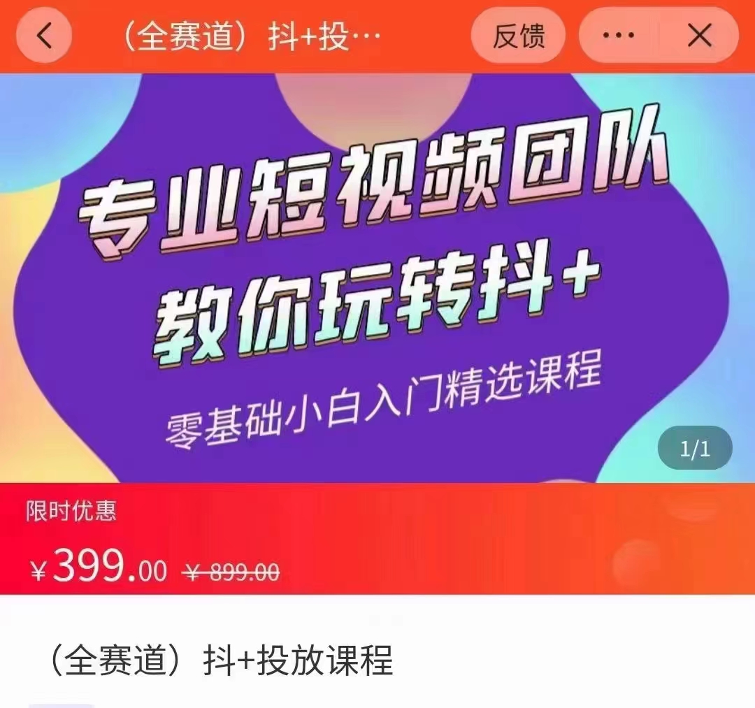 全赛道 抖+投放课 专业短视频团队教你玩转抖+(价值399元)|淘骐网赚资源库
