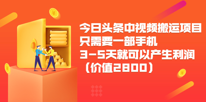 今日头条中视频搬运项目,只需要一部手机3-5天就可以产生利润(价值2800元)|淘骐网赚资源库