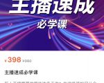 主播速成必学课，新人开播需要的准备工作，如何突破千人在线以及如何变现|淘骐网赚资源库