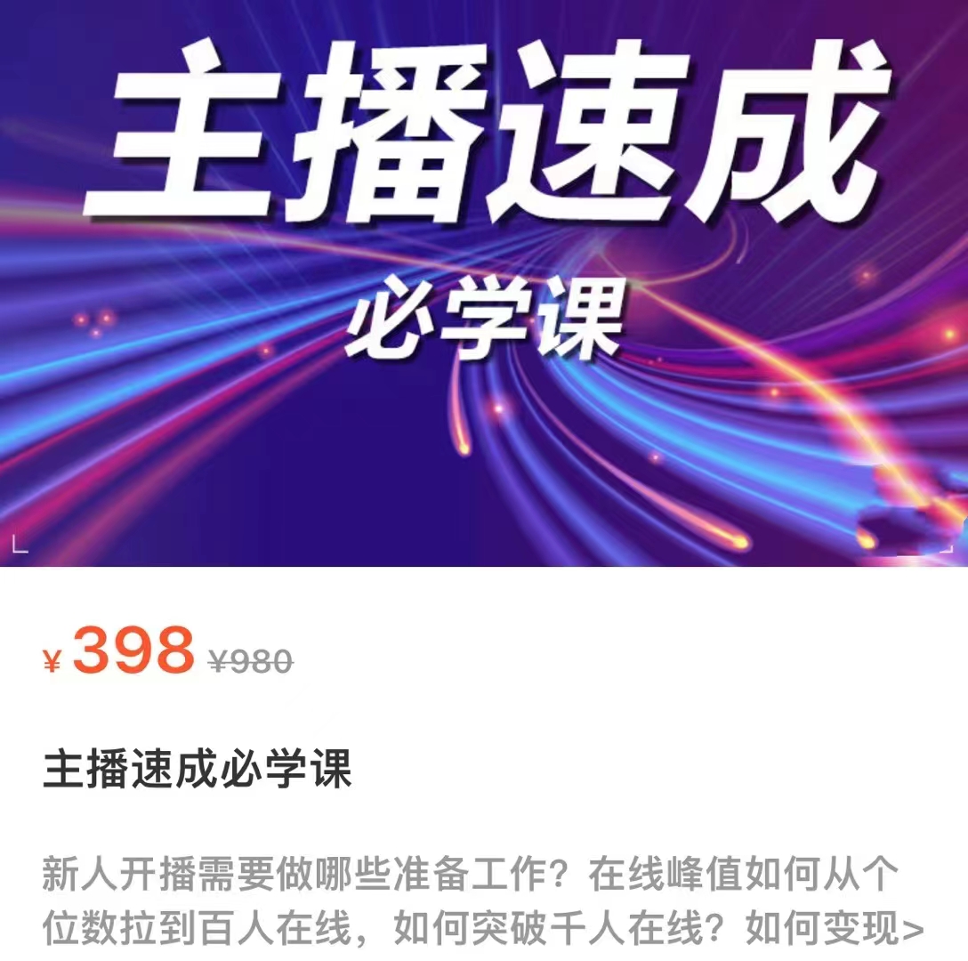 主播速成必学课,新人开播需要的准备工作,如何突破千人在线以及如何变现|淘骐网赚资源库