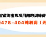 淘宝蓝海虚拟项目陪跑训练营5.0：单天478纯利润|淘骐网赚资源库