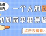 一个人的团队如何简单粗暴做好抖音,帮助你轻松地铲除障碍,实现赚钱目标!|淘骐网赚资源库