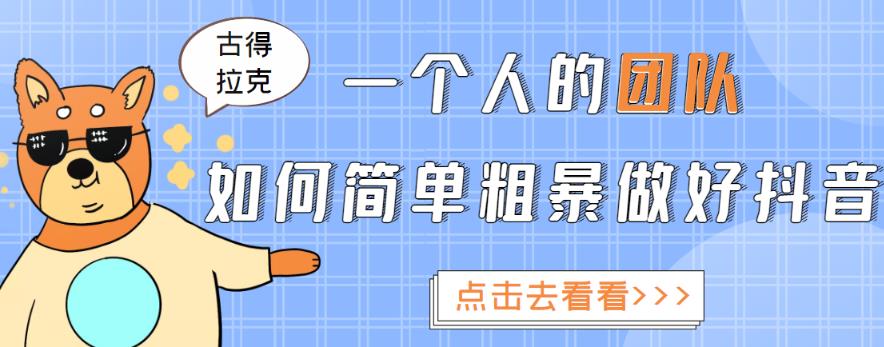 一个人的团队如何简单粗暴做好抖音，帮助你轻松地铲除障碍，实现赚钱目标！|淘骐网赚资源库