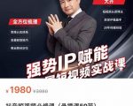 强势IP赋能:短视频时代抢占红利正当时,抖音短视频必修课|淘骐网赚资源库