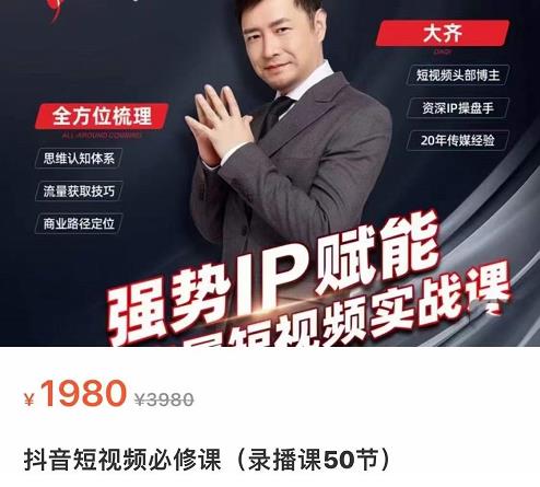 强势IP赋能:短视频时代抢占红利正当时,抖音短视频必修课|淘骐网赚资源库