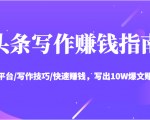 头条写作赚钱指南:玩转平台/写作技巧/快速赚钱,写出10W爆文赚大钱【送资料包】|淘骐网赚资源库