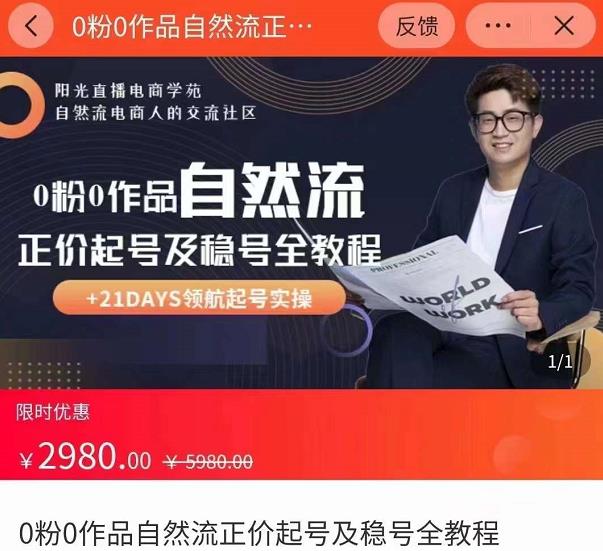0粉0作品自然流正价起号及稳号全教程,专业自然流起号机构流程化教学(价值2980元)|淘骐网赚资源库