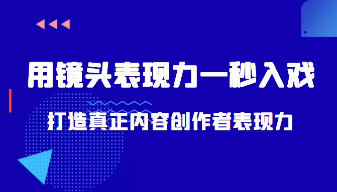 带你用镜头表现力一秒入戏打造真正内容创作者表现力(价值1580元)|淘骐网赚资源库