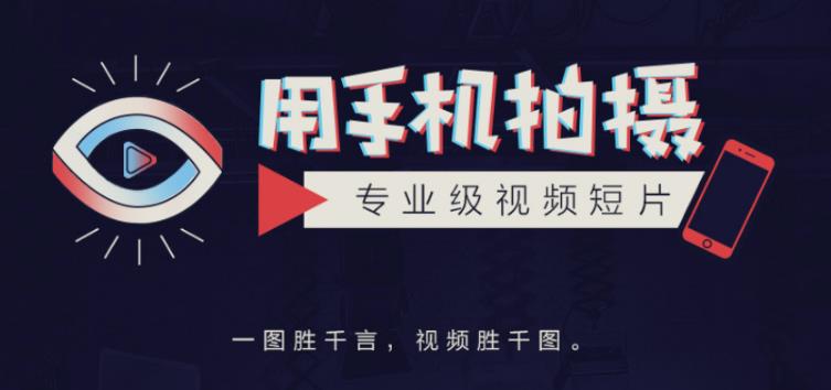 手机拍摄课:如何用手机拍出专业级短视频,一图胜千言,视频胜千图|淘骐网赚资源库
