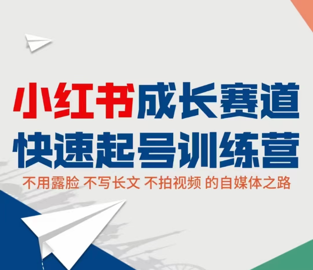 小红书成长赛道快速起号训练营,不露脸不写长文不拍视频,0粉丝冷启动变现之路|淘骐网赚资源库