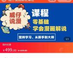 漫画解说实操教程：零基础学会漫画解说,，快速起号+文案写作+漫画剪辑（全部流程）|淘骐网赚资源库