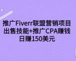 推广Fiverr联盟营销项目,出售技能+推广CPA赚钱:日赚150美元!|淘骐网赚资源库