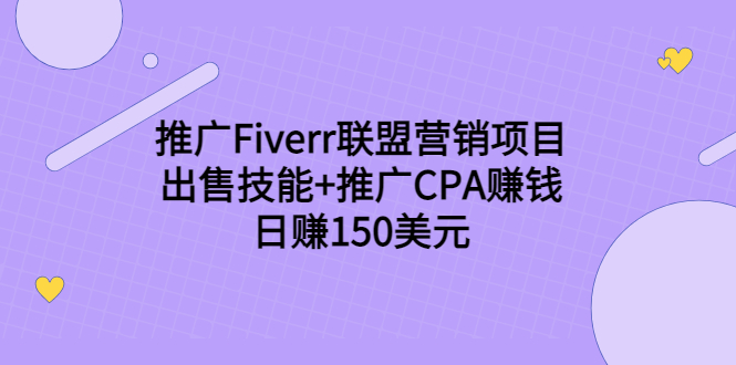 推广Fiverr联盟营销项目,出售技能+推广CPA赚钱:日赚150美元!|淘骐网赚资源库