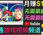 开通视频游戏类YouTube频道,制作大家来找茬类视频小游戏,月赚1W美元|淘骐网赚资源库