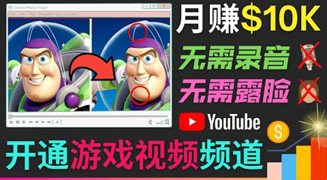 开通视频游戏类YouTube频道,制作大家来找茬类视频小游戏,月赚1W美元|淘骐网赚资源库