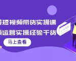书单号短视频带货实操课:短视频运营实操经验干货分享|淘骐网赚资源库