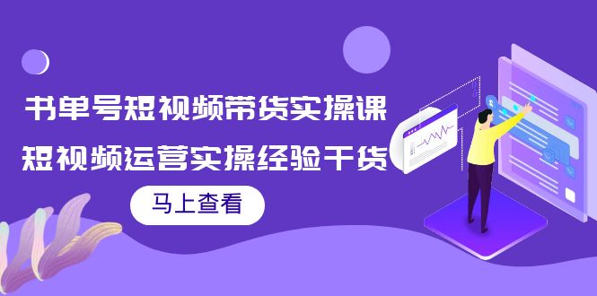 书单号短视频带货实操课:短视频运营实操经验干货分享|淘骐网赚资源库
